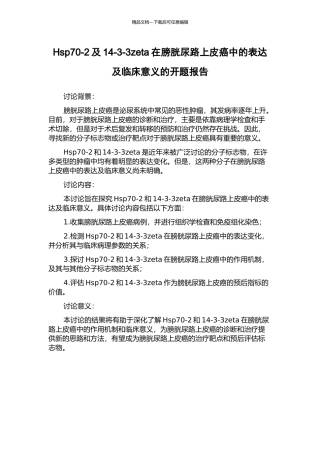 Hsp70-2及14-3-3zeta在膀胱尿路上皮癌中的表达及临床意义的开题报告