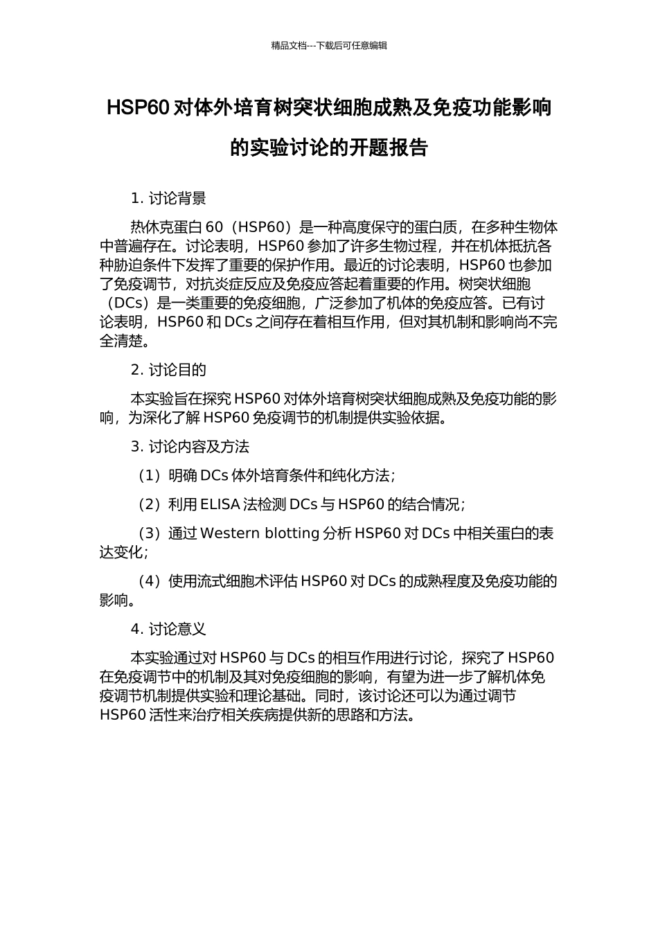 HSP60对体外培养树突状细胞成熟及免疫功能影响的实验研究的开题报告_第1页