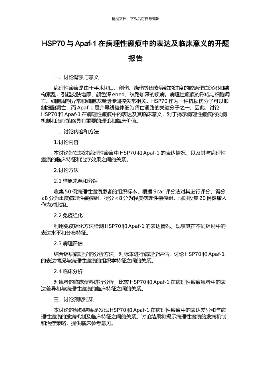 HSP70与Apaf-1在病理性瘢痕中的表达及临床意义的开题报告_第1页