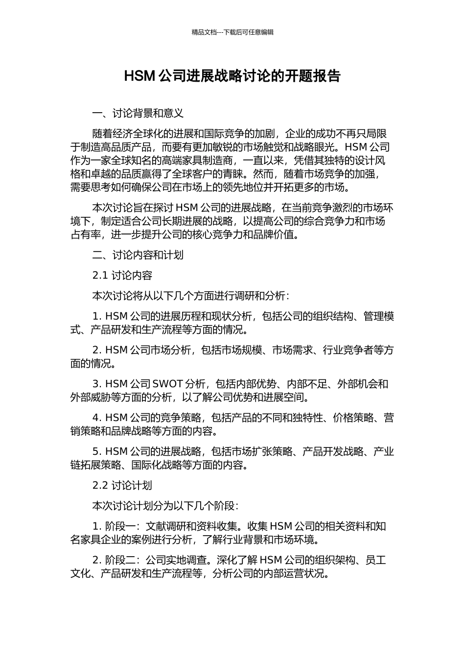 HSM公司发展战略研究的开题报告_第1页