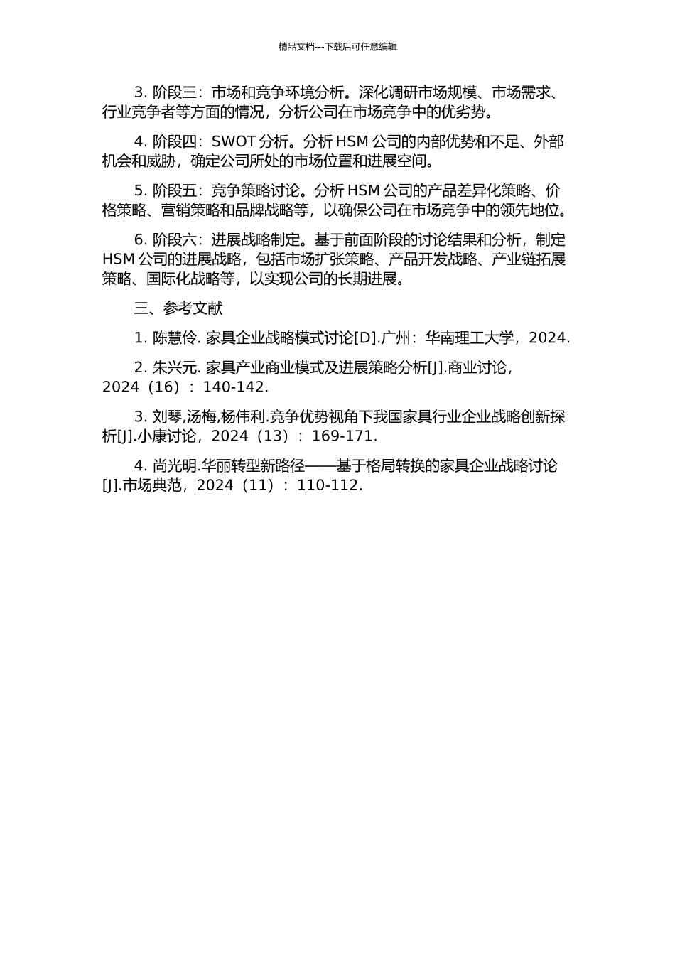 HSM公司发展战略研究的开题报告_第2页