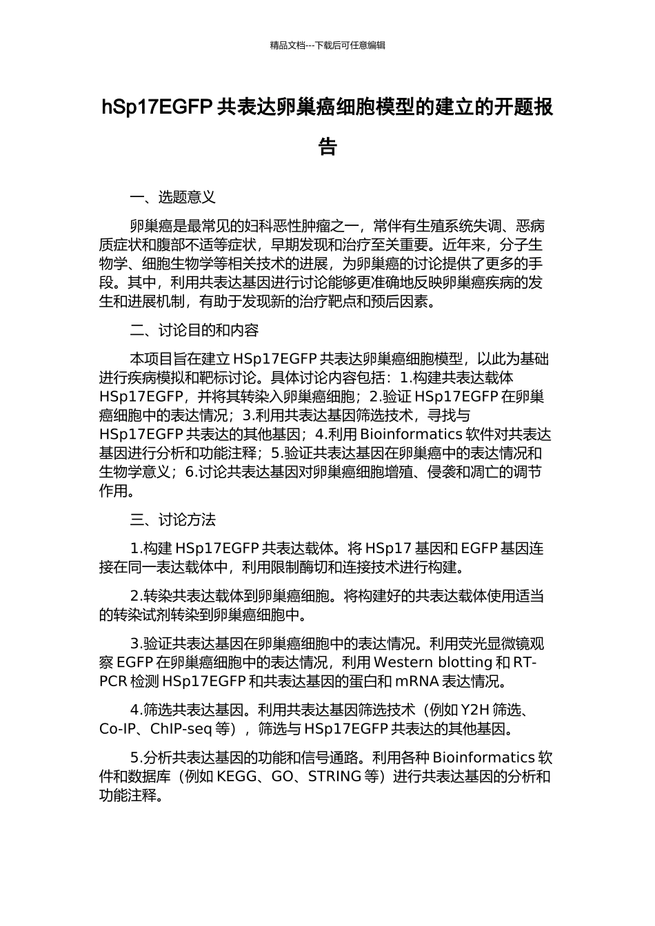 hSp17EGFP共表达卵巢癌细胞模型的建立的开题报告_第1页