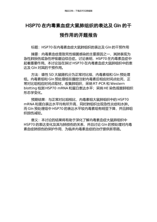 HSP70在内毒素血症大鼠肺组织的表达及Gln的干预作用的开题报告