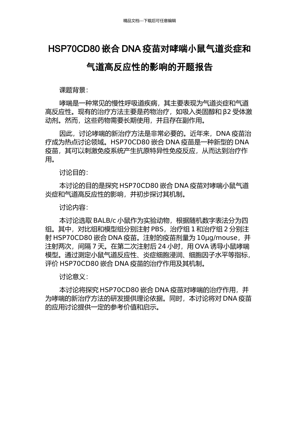 HSP70CD80嵌合DNA疫苗对哮喘小鼠气道炎症和气道高反应性的影响的开题报告_第1页