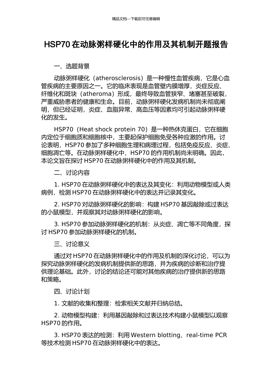 HSP70在动脉粥样硬化中的作用及其机制开题报告_第1页