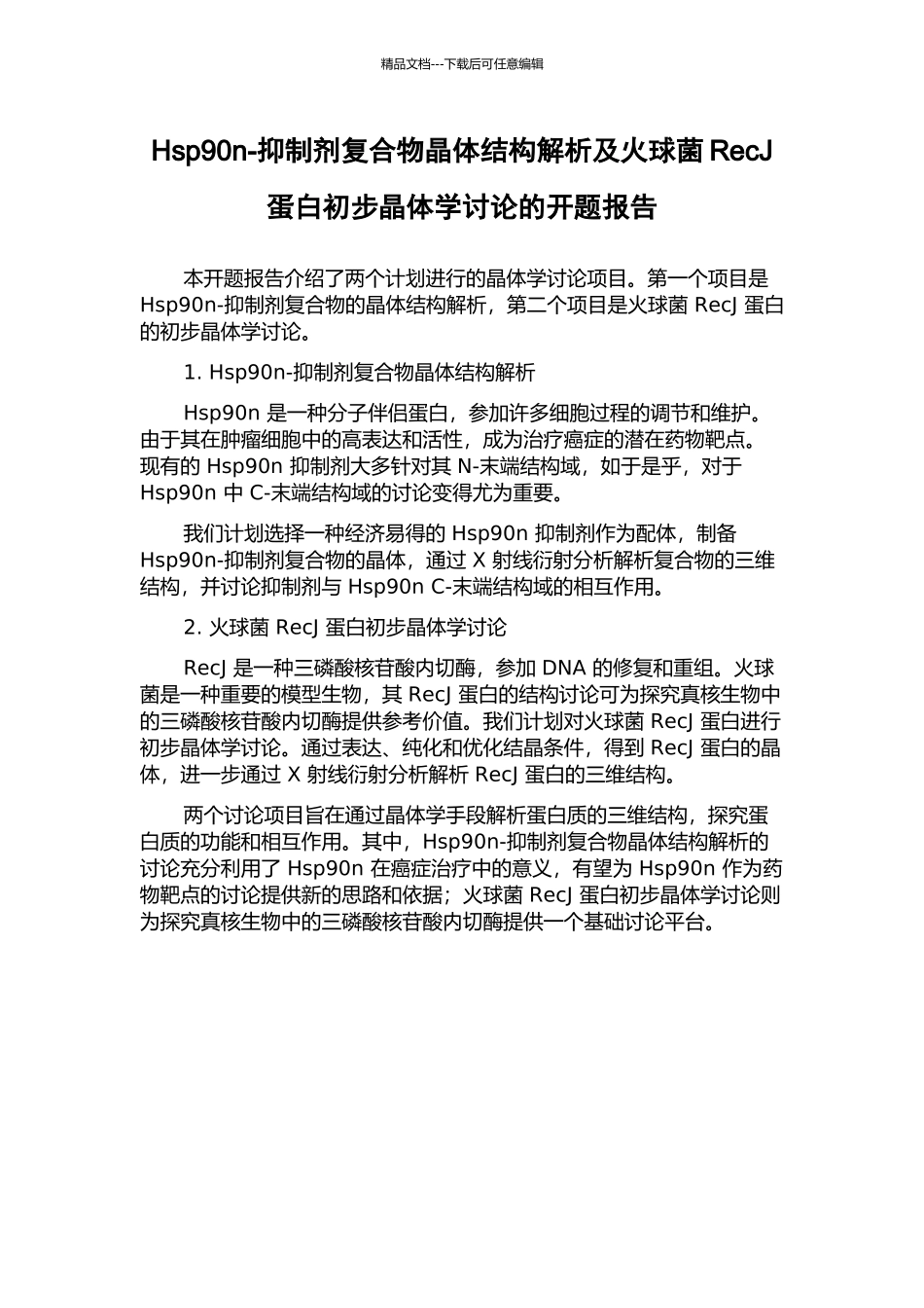 Hsp90n-抑制剂复合物晶体结构解析及火球菌RecJ蛋白初步晶体学研究的开题报告_第1页