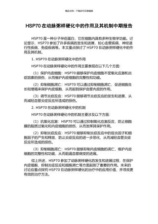 HSP70在动脉粥样硬化中的作用及其机制中期报告