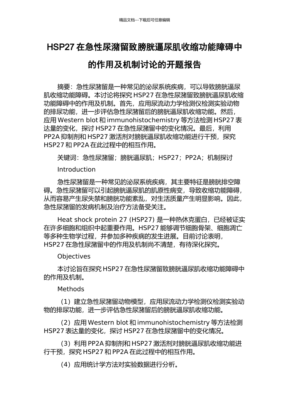 HSP27在急性尿潴留致膀胱逼尿肌收缩功能障碍中的作用及机制研究的开题报告_第1页