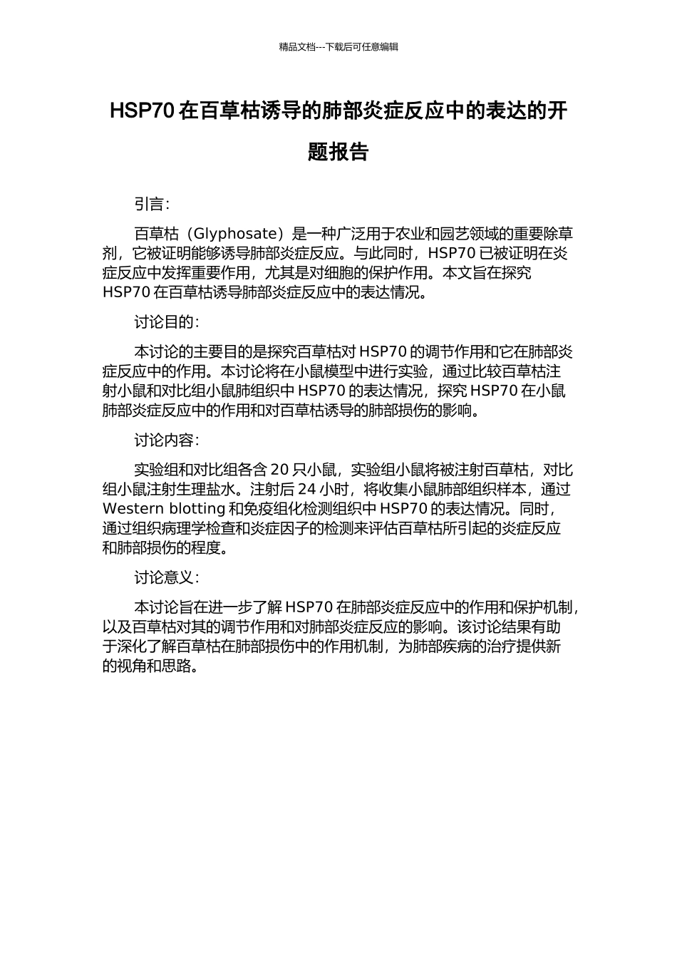 HSP70在百草枯诱导的肺部炎症反应中的表达的开题报告_第1页