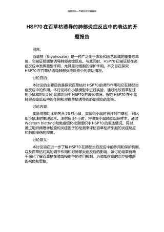 HSP70在百草枯诱导的肺部炎症反应中的表达的开题报告