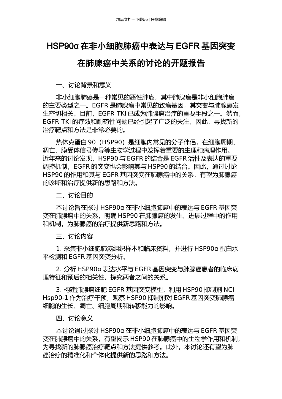 HSP90α在非小细胞肺癌中表达与EGFR基因突变在肺腺癌中关系的研究的开题报告_第1页