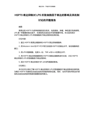 HSP70表达抑制对LPS所致细胞因子表达的影响及其机制研究的开题报告