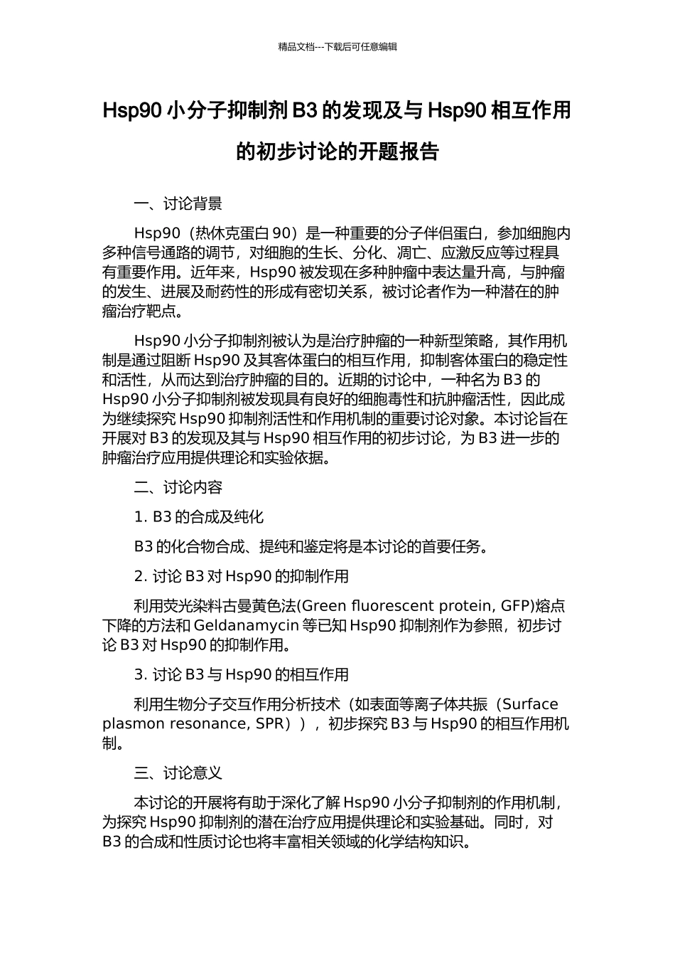 Hsp90小分子抑制剂B3的发现及与Hsp90相互作用的初步研究的开题报告_第1页