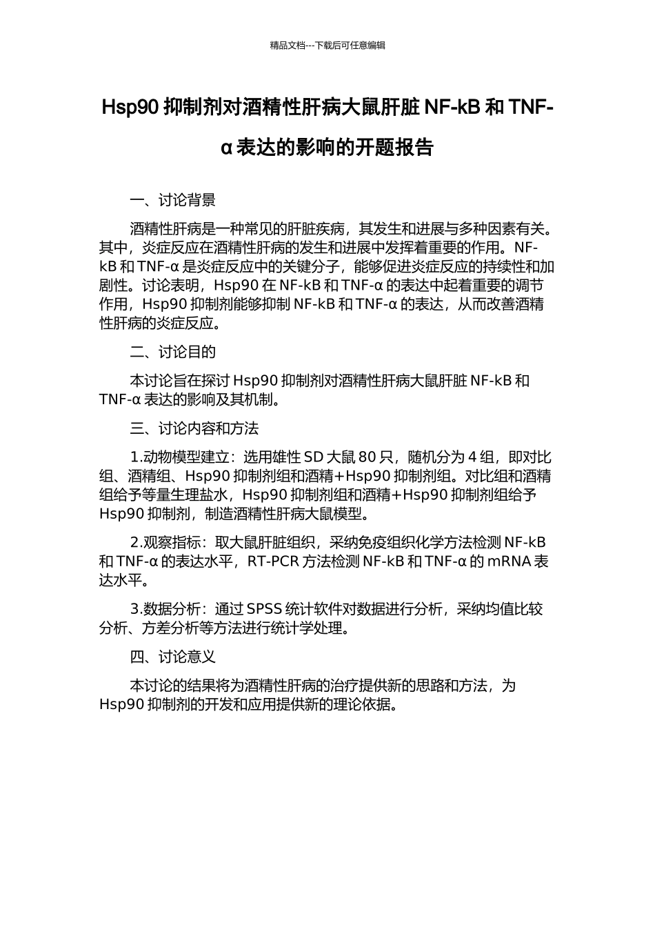 Hsp90抑制剂对酒精性肝病大鼠肝脏NF-kB和TNF-α表达的影响的开题报告_第1页