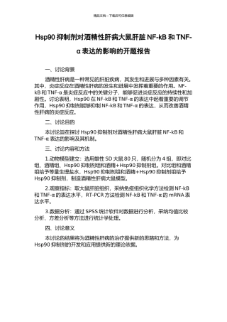 Hsp90抑制剂对酒精性肝病大鼠肝脏NF-kB和TNF-α表达的影响的开题报告