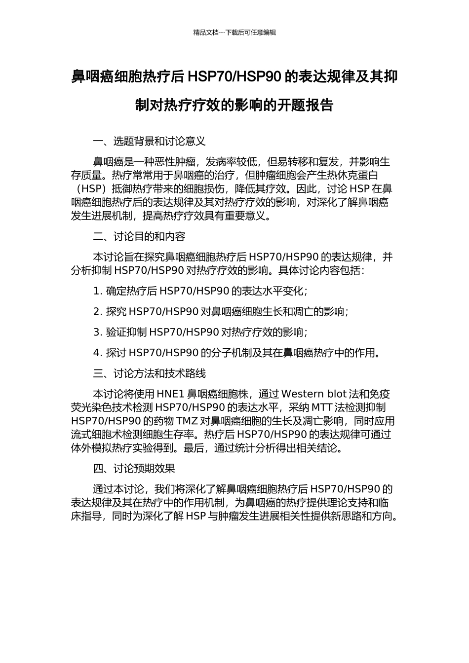 HSP90的表达规律及其抑制对热疗疗效的影响的开题报告_第1页
