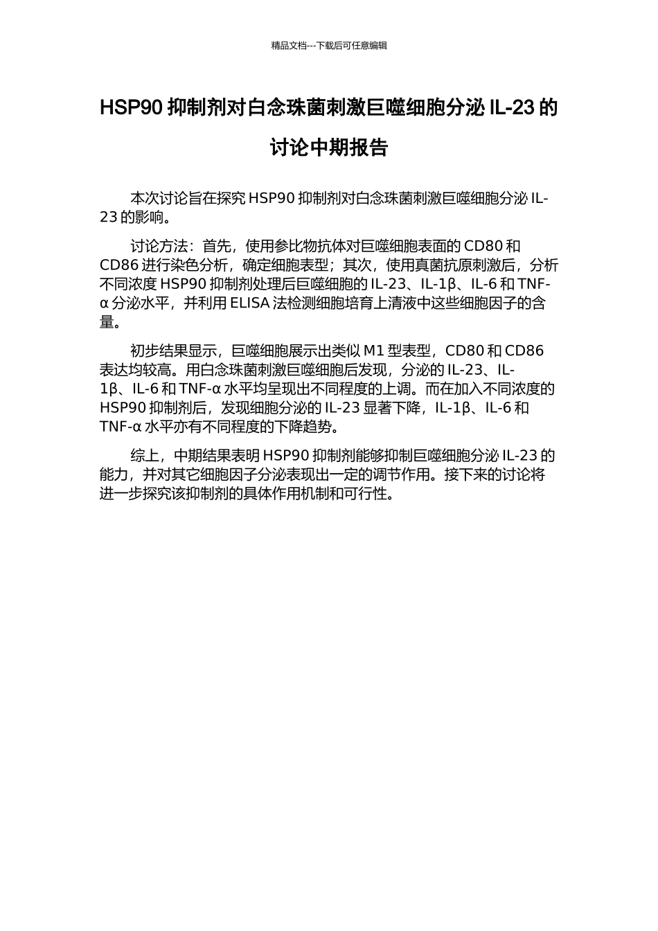 HSP90抑制剂对白念珠菌刺激巨噬细胞分泌IL-23的研究中期报告_第1页
