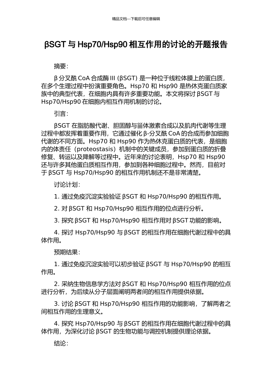 Hsp90相互作用的研究的开题报告_第1页