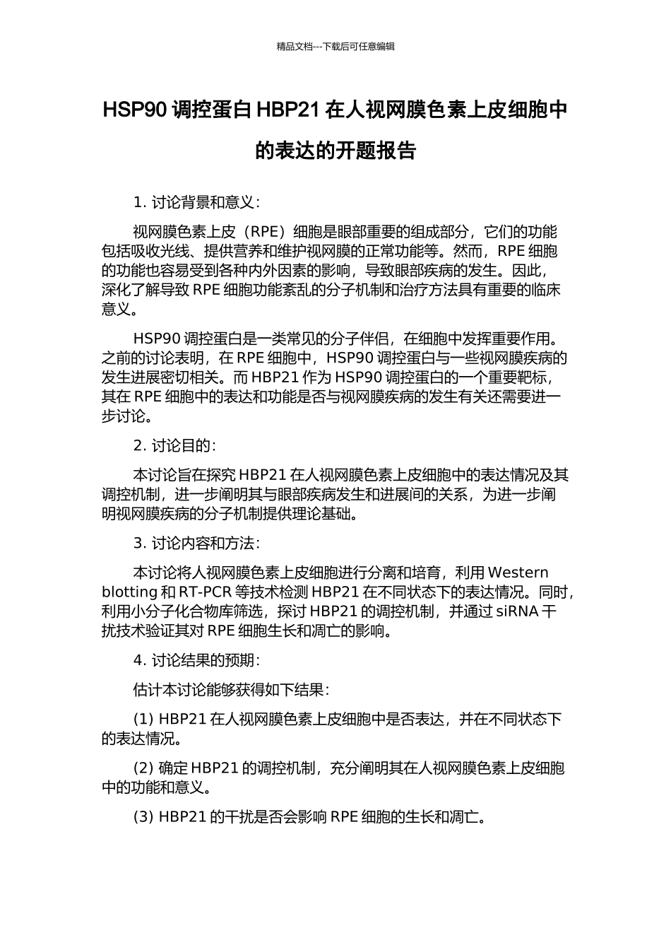 HSP90调控蛋白HBP21在人视网膜色素上皮细胞中的表达的开题报告_第1页