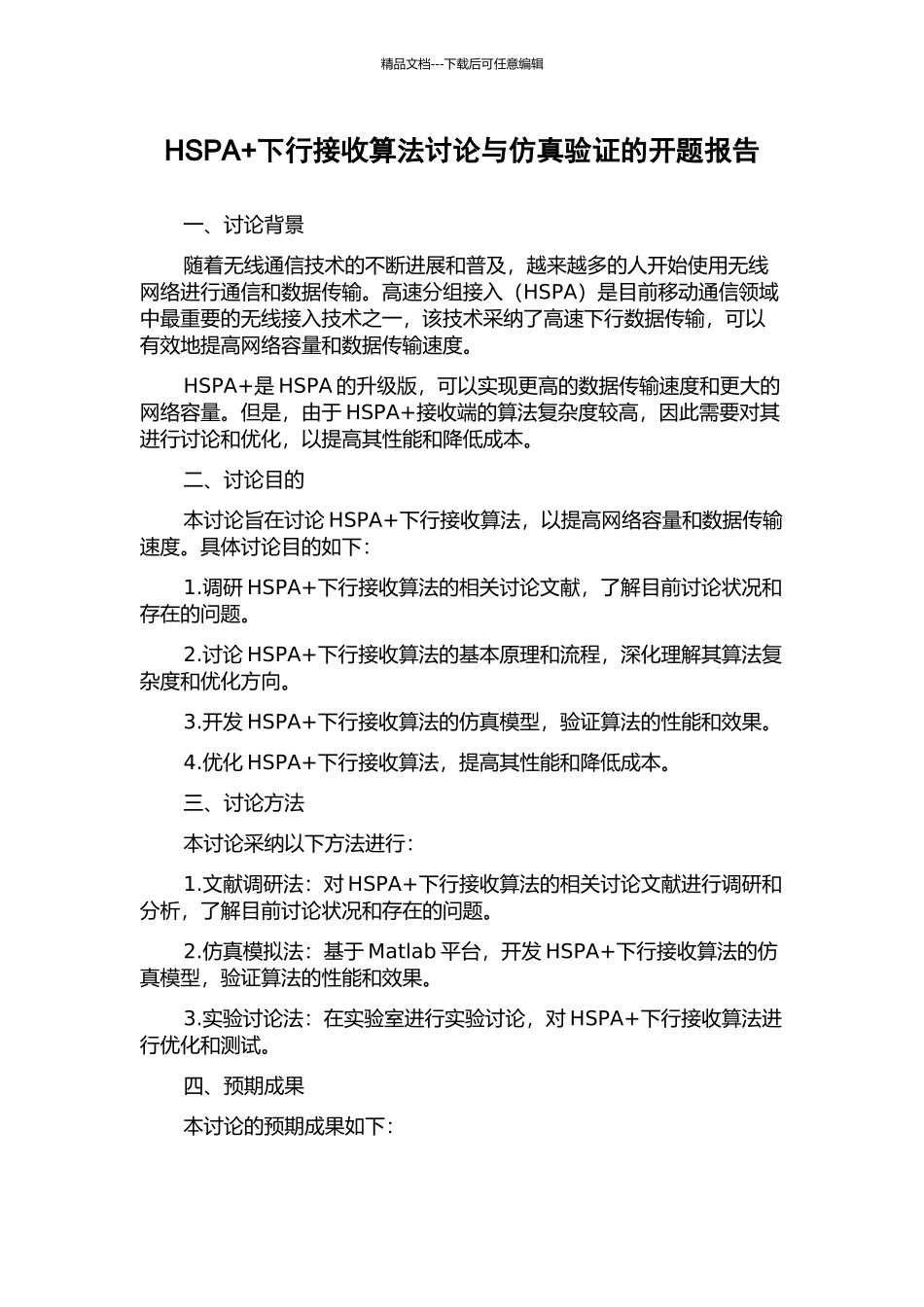 HSPA+下行接收算法研究与仿真验证的开题报告_第1页