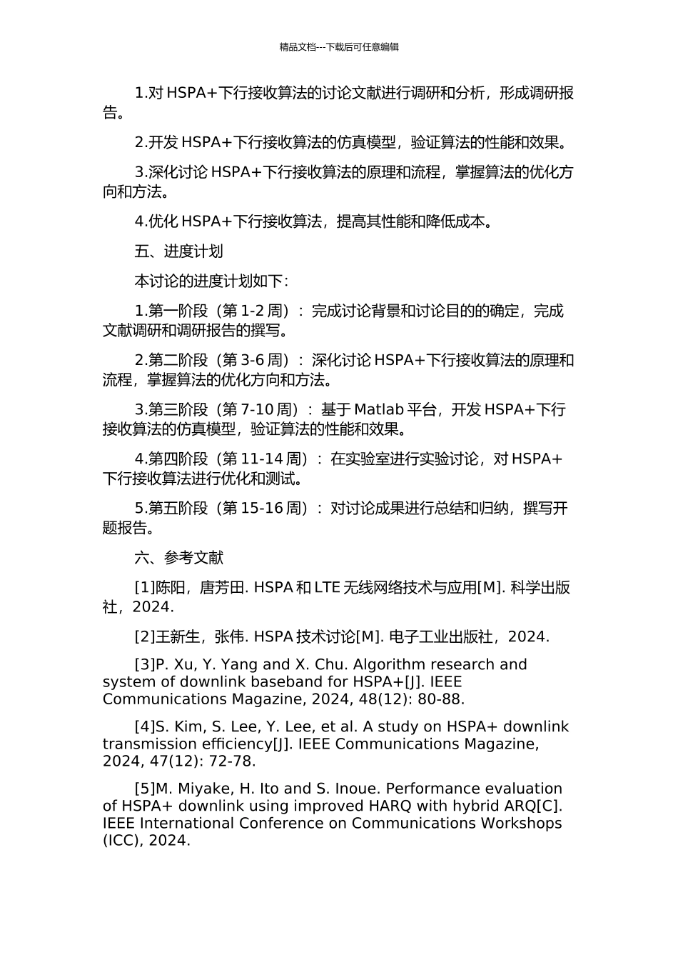 HSPA+下行接收算法研究与仿真验证的开题报告_第2页