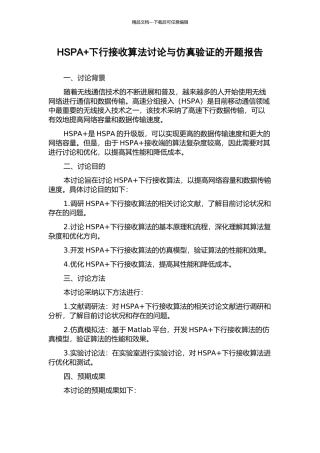 HSPA+下行接收算法研究与仿真验证的开题报告