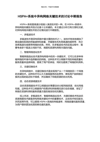 HSPA+系统中异构网络关键技术的研究中期报告