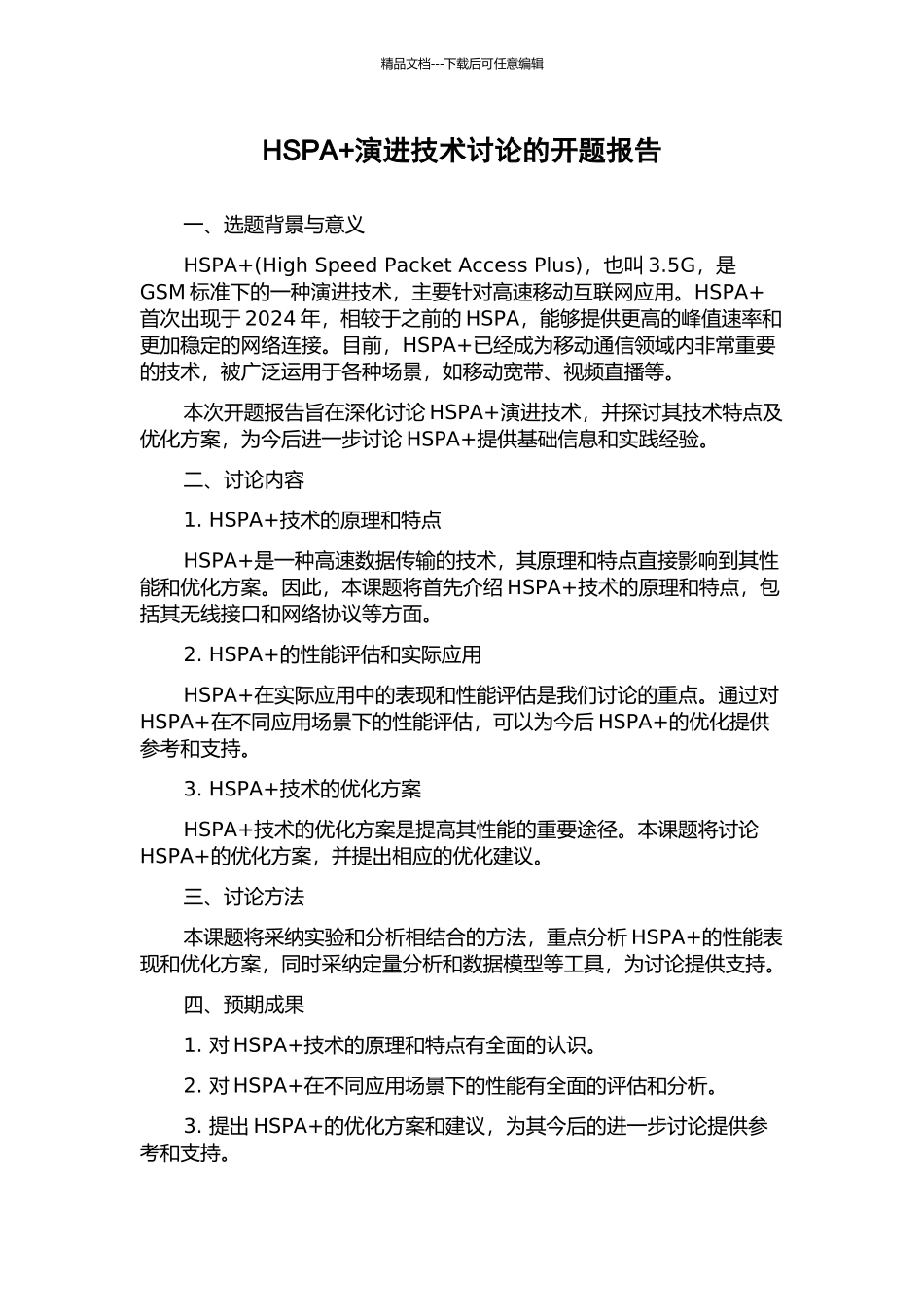 HSPA+演进技术研究的开题报告_第1页