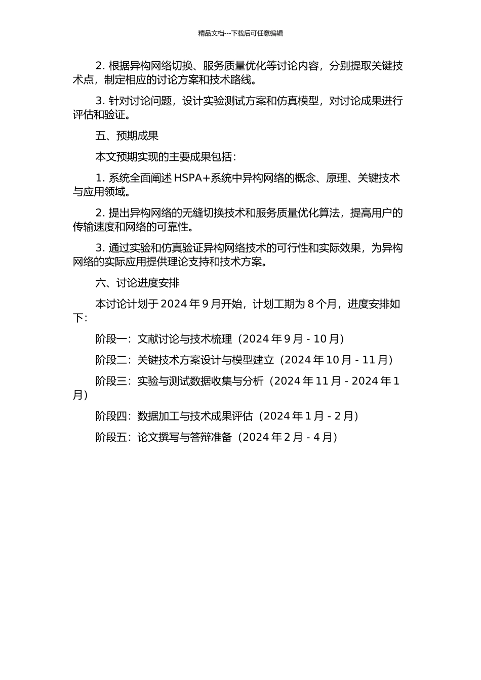 HSPA+系统中异构网络关键技术的研究开题报告_第2页