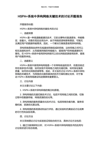 HSPA+系统中异构网络关键技术的研究开题报告