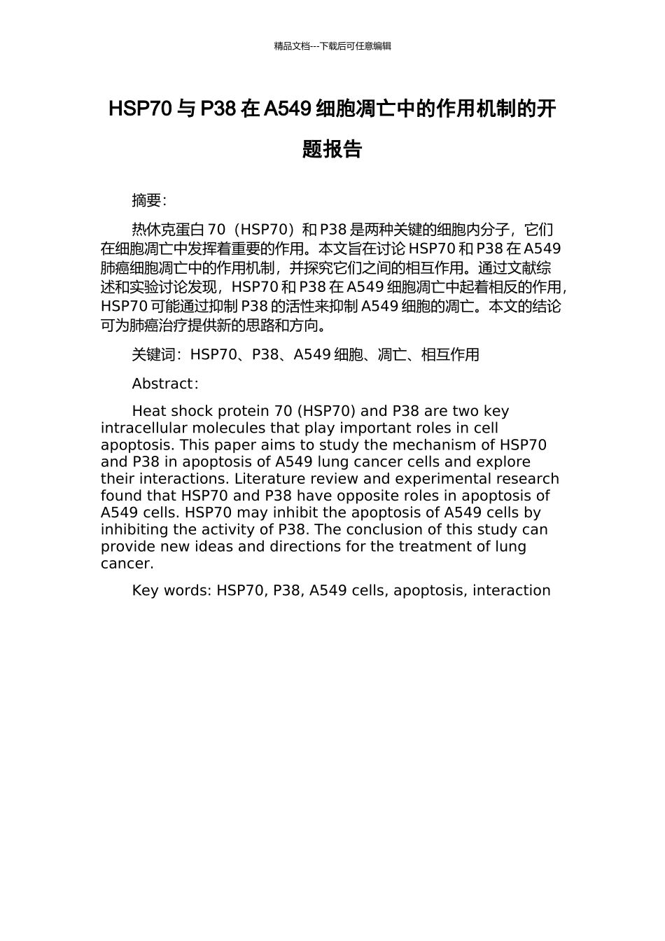 HSP70与P38在A549细胞凋亡中的作用机制的开题报告_第1页