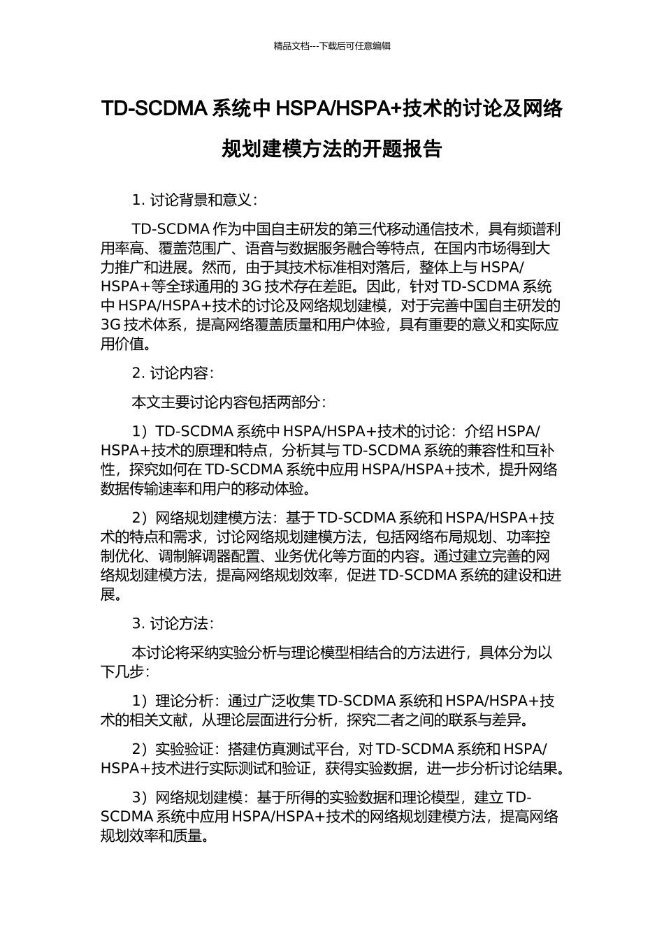 HSPA+技术的研究及网络规划建模方法的开题报告_第1页