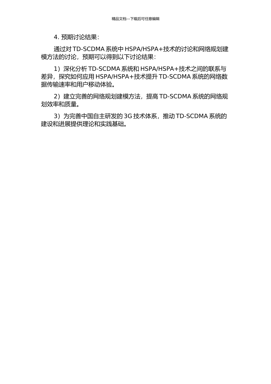 HSPA+技术的研究及网络规划建模方法的开题报告_第2页