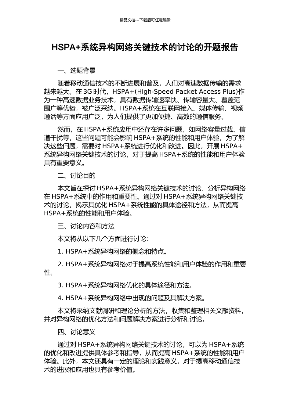 HSPA+系统异构网络关键技术的研究的开题报告_第1页