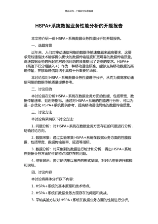 HSPA+系统数据业务性能分析的开题报告