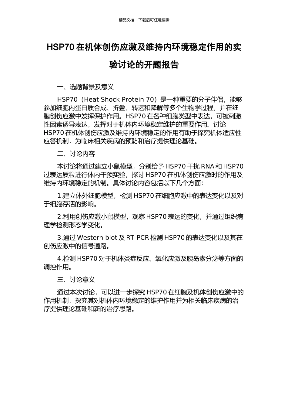 HSP70在机体创伤应激及维持内环境稳定作用的实验研究的开题报告_第1页