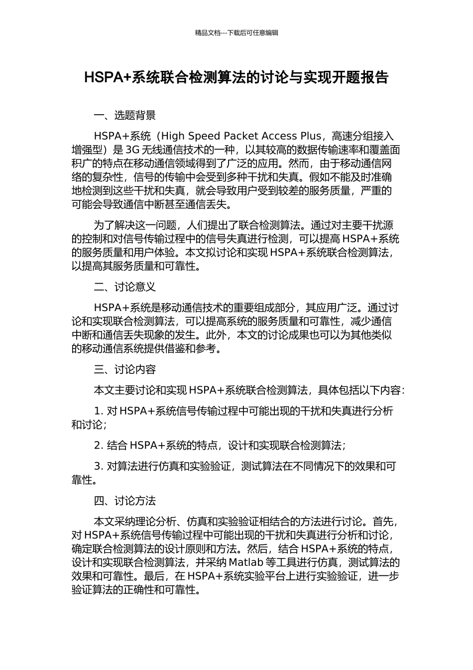 HSPA+系统联合检测算法的研究与实现开题报告_第1页