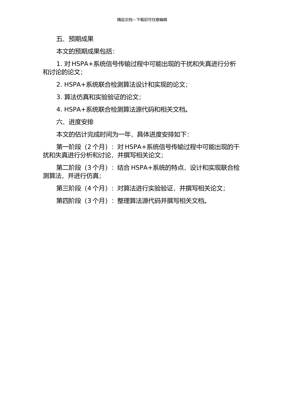 HSPA+系统联合检测算法的研究与实现开题报告_第2页