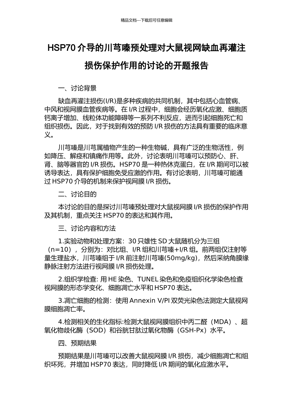 HSP70介导的川芎嗪预处理对大鼠视网缺血再灌注损伤保护作用的研究的开题报告_第1页