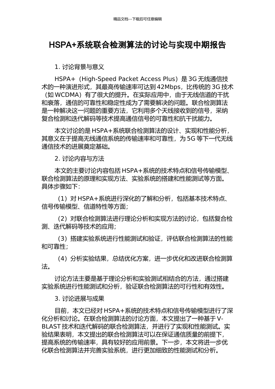 HSPA+系统联合检测算法的研究与实现中期报告_第1页