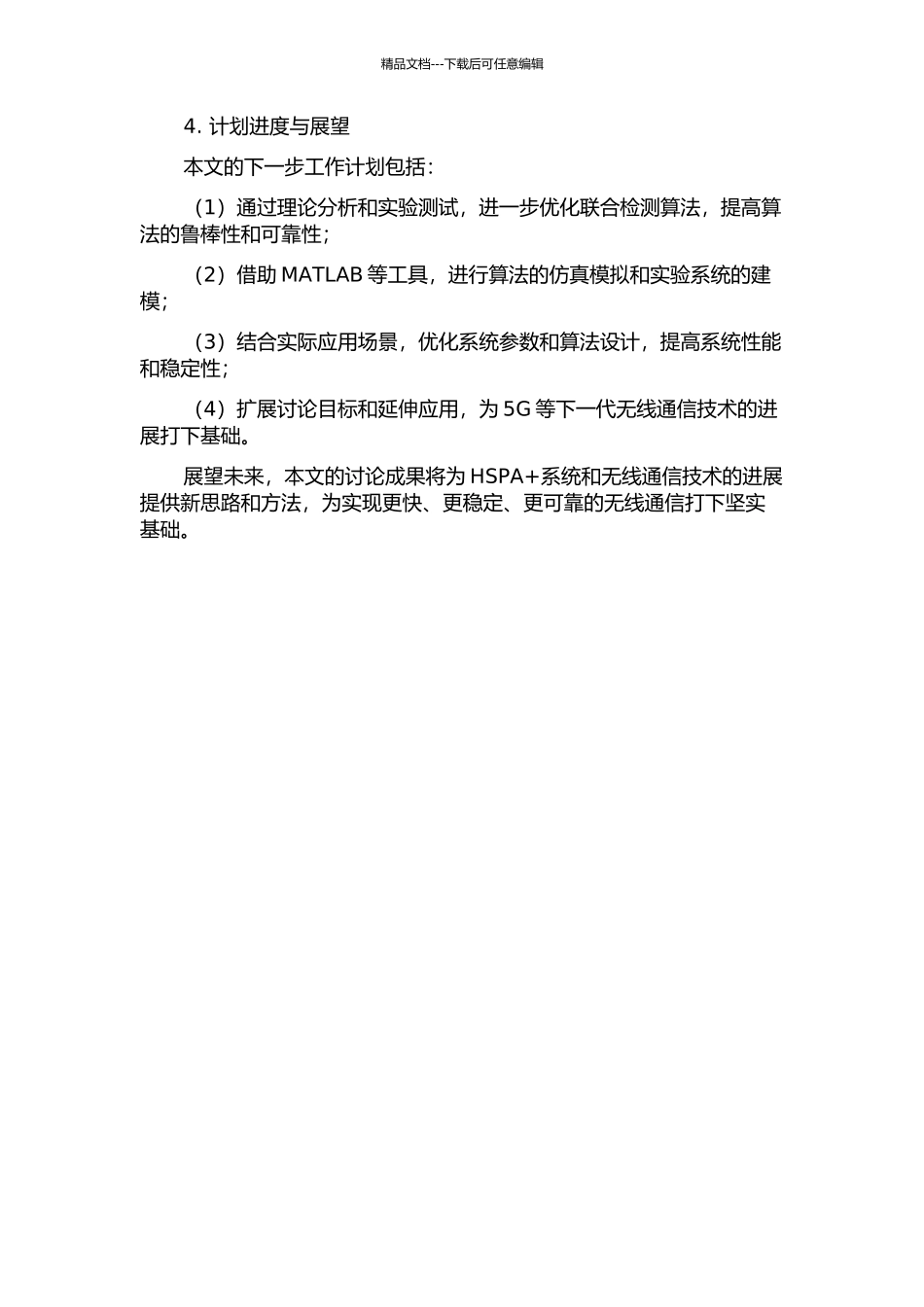 HSPA+系统联合检测算法的研究与实现中期报告_第2页