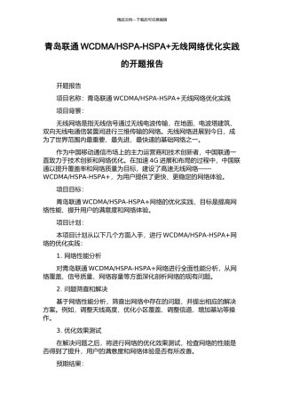 HSPA-HSPA+无线网络优化实践的开题报告