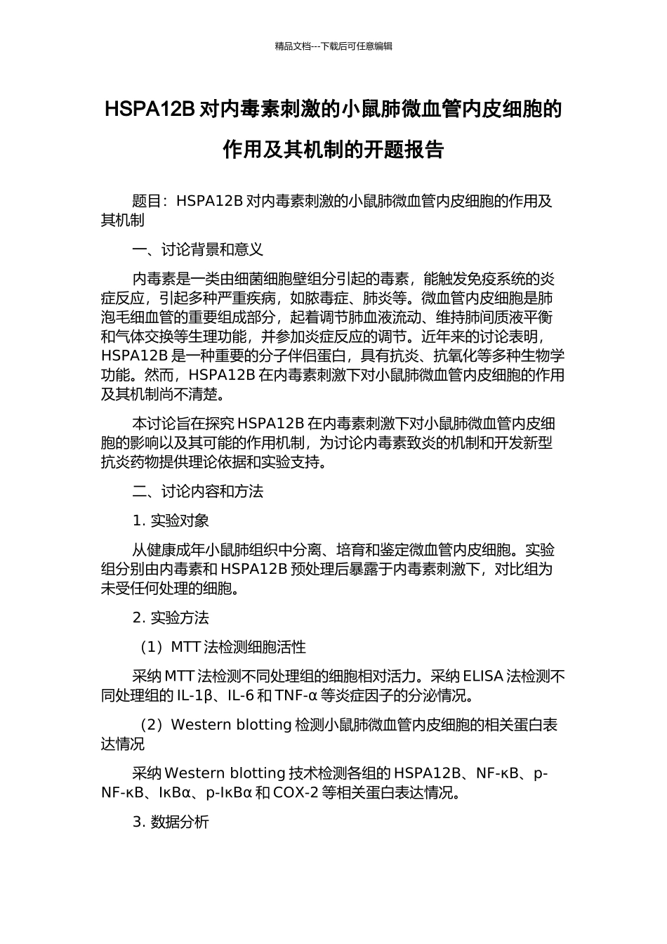 HSPA12B对内毒素刺激的小鼠肺微血管内皮细胞的作用及其机制的开题报告_第1页
