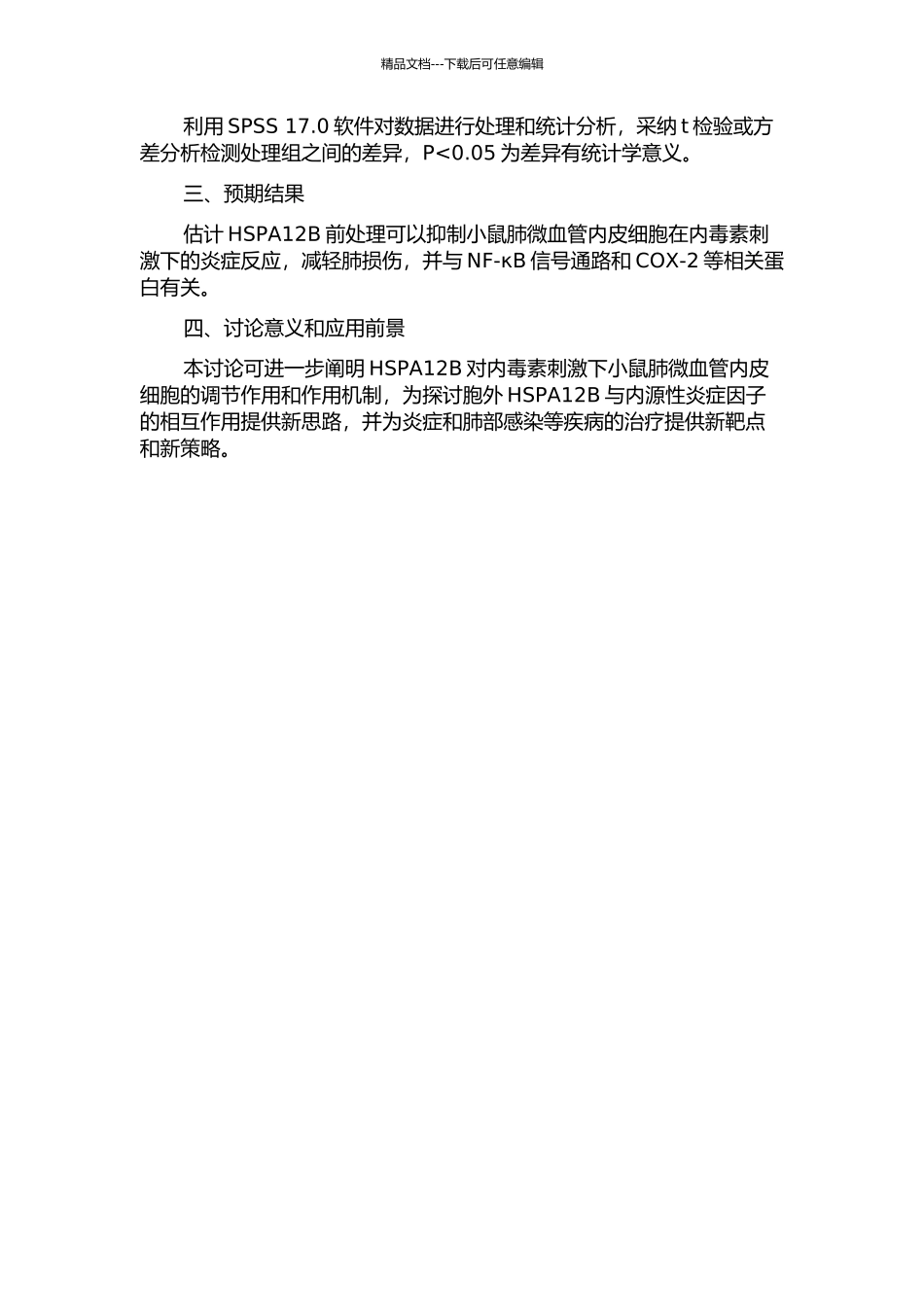 HSPA12B对内毒素刺激的小鼠肺微血管内皮细胞的作用及其机制的开题报告_第2页