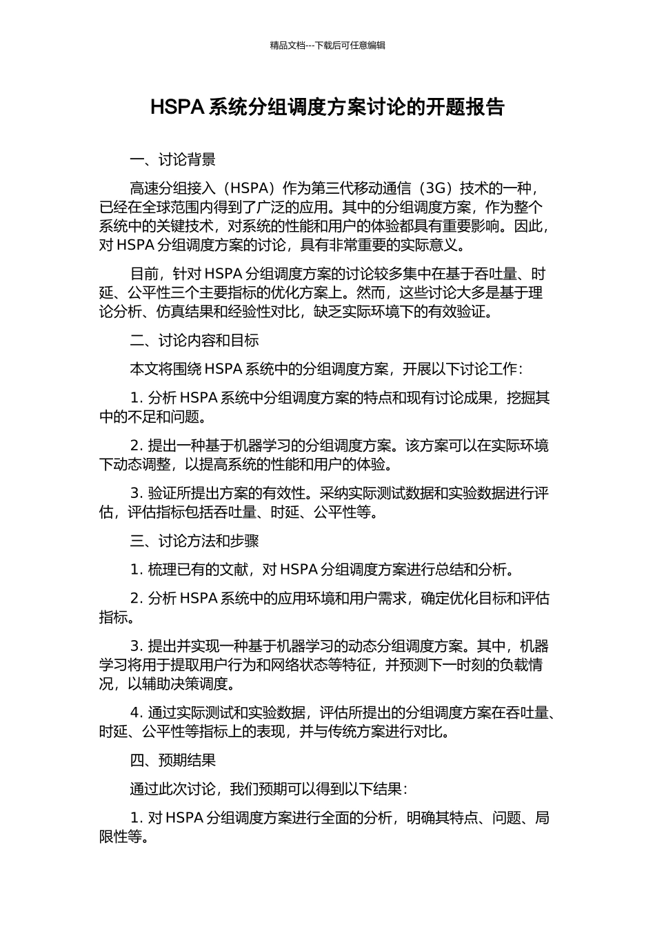HSPA系统分组调度方案研究的开题报告_第1页
