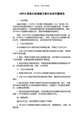 HSPA系统分组调度方案研究的开题报告
