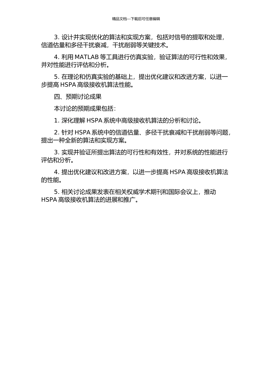 HSPA的高级接收机算法研究开题报告_第2页