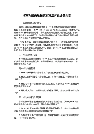HSPA的高级接收机算法研究开题报告