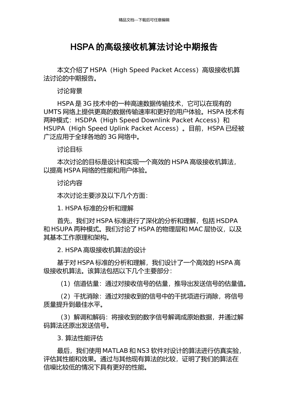 HSPA的高级接收机算法研究中期报告_第1页