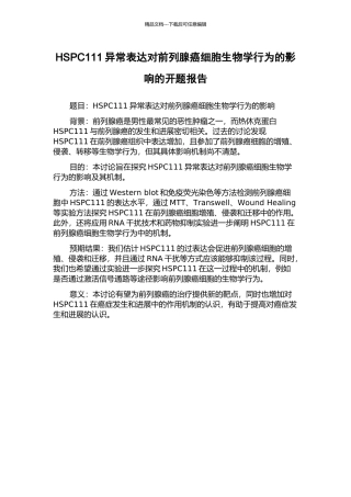 HSPC111异常表达对前列腺癌细胞生物学行为的影响的开题报告